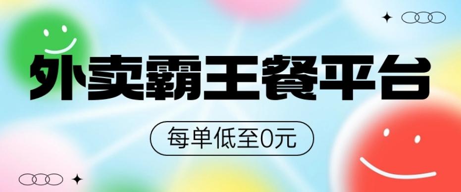 饿了么美团霸王餐平台，0元吃外卖-小鹏项目网