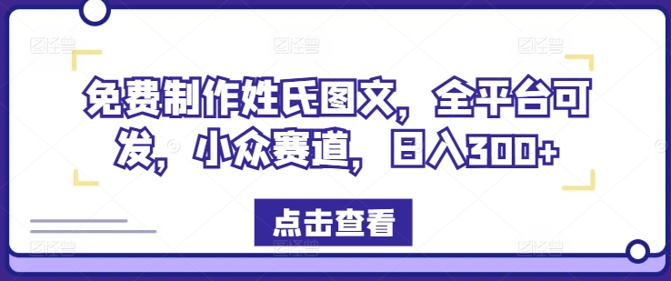免费制作姓氏图文，全平台可发，小众赛道，日入300+【揭秘】-小鹏项目网