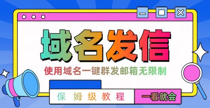 【全网首发】邮件一键群发，引流就是这么快【揭秘】-小鹏项目网