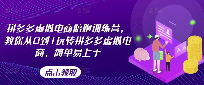 拼多多虚拟电商陪跑训练营，教你从0到1玩转拼多多虚拟电商，简单易上手-小鹏项目网
