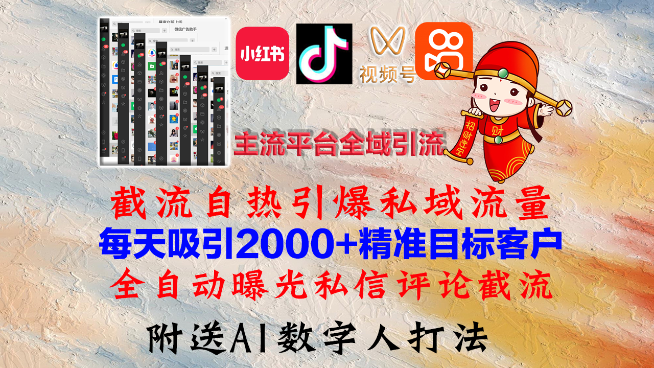 小红书，抖音，视频号，快手主流平台全域引流，截流自热引爆私域流量，…-小鹏项目网