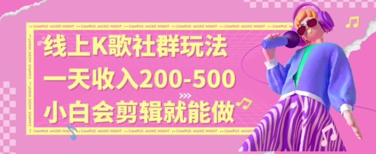 线上K歌社群结合脱单新玩法，无剪辑基础也能日入3位数，长期项目【揭秘】-小鹏项目网