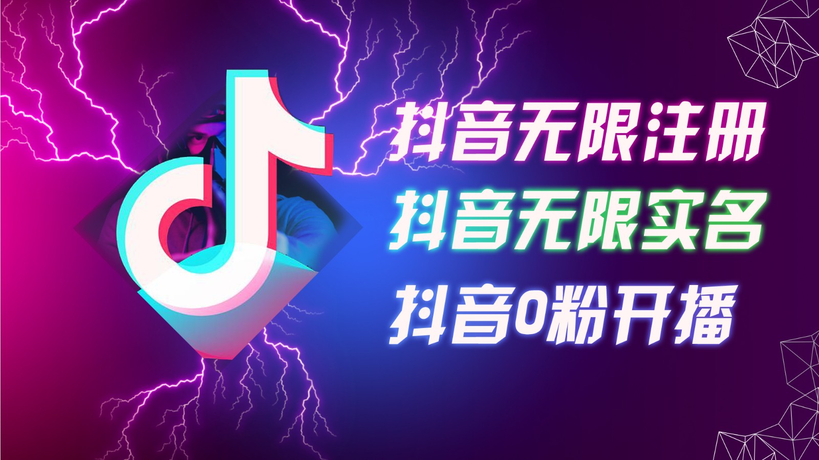8月最新抖音无限注册、无限实名、0粉开播技术，认真看完现场就能开始操作，可矩阵-小鹏项目网