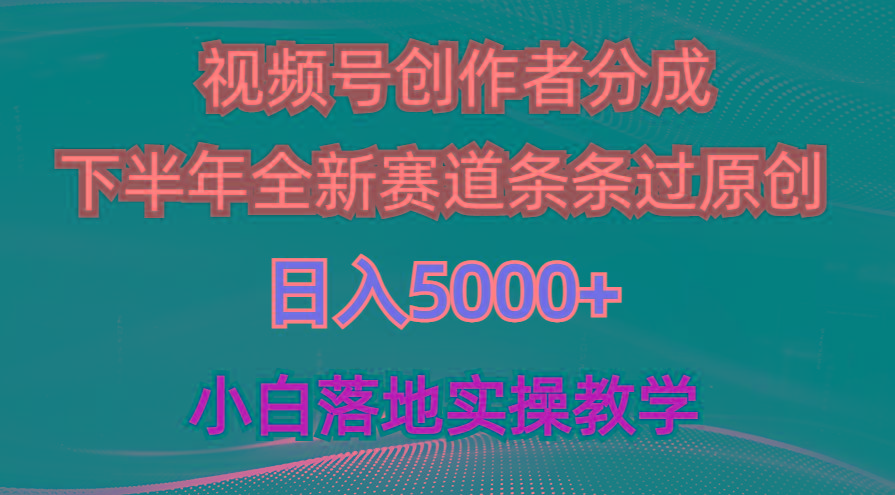 视频号创作者分成最新玩法，日入5000+  下半年全新赛道条条过原创，小…-小鹏项目网