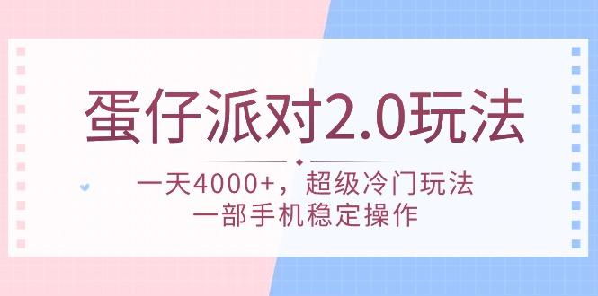 (9685期)蛋仔派对 2.0玩法，一天4000+，超级冷门玩法，一部手机稳定操作-小鹏项目网