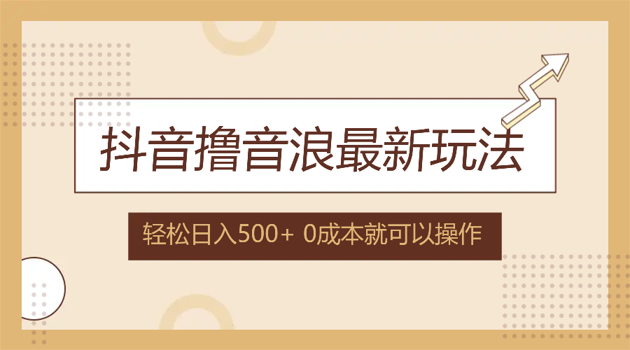 抖音撸音浪最新玩法，不需要露脸，小白轻松上手，0成本就可操作，日入500+-小鹏项目网