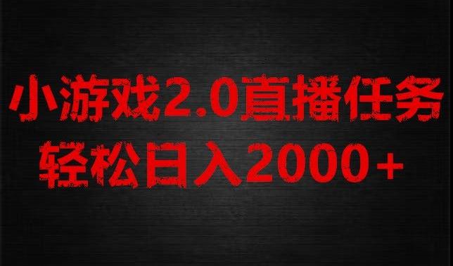 游戏直播2.0新玩法，单账号每日入1800+，不露脸直播，小白轻松上手【揭秘】-小鹏项目网