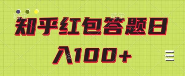 知乎红包答题保姆级教程，日100+-小鹏项目网