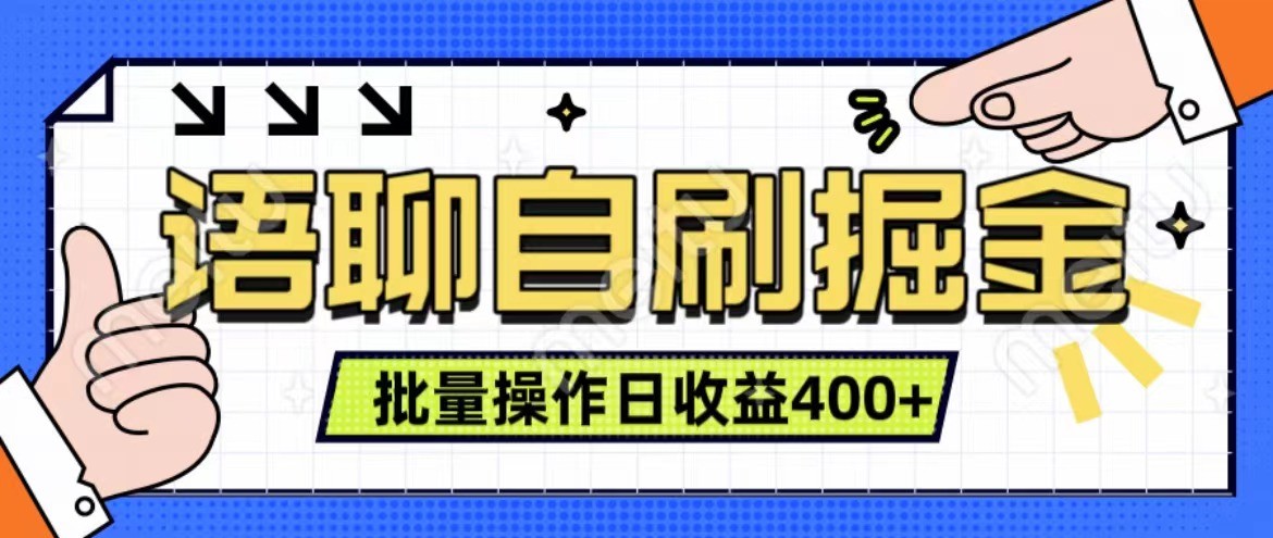 语聊自刷掘金项目 单人操作日入400+ 实时见收益项目 亲测稳定有效-小鹏项目网