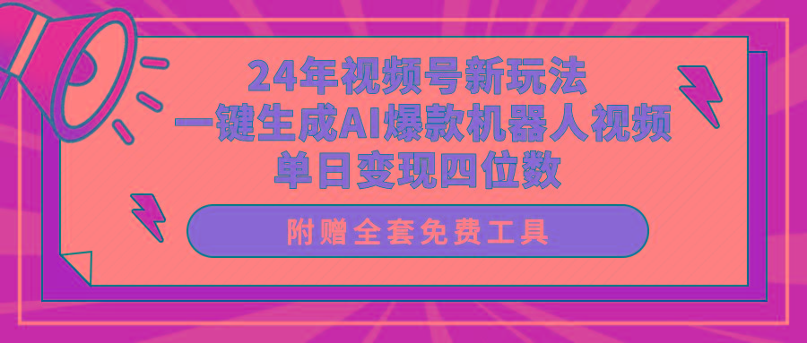 (10024期)24年视频号新玩法 一键生成AI爆款机器人视频，单日轻松变现四位数-小鹏项目网