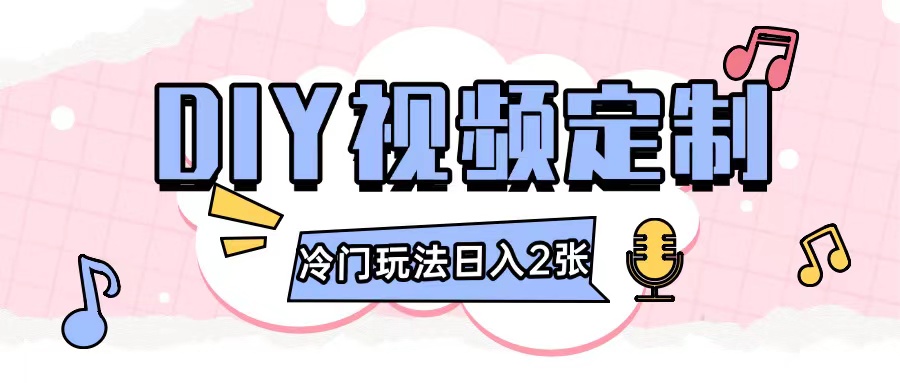 2024日入几张的diy视频定制小白0基础即可操作-小鹏项目网