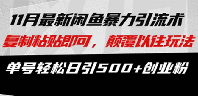 最新闲鱼暴力引流术 复制粘贴即可，颠覆以往玩法 单号轻松日引500+创业粉-小鹏项目网