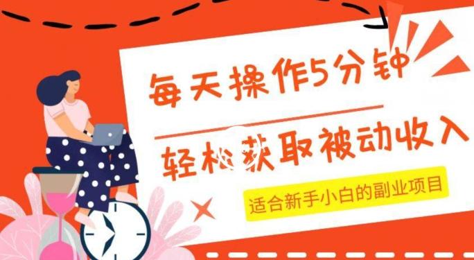 每天操作几分钟，轻松获取被动收入，适合新手小白的副业项目-小鹏项目网