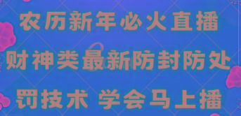 农历新年必火直播 财神类最新防封防处罚技术 学会马上播-小鹏项目网