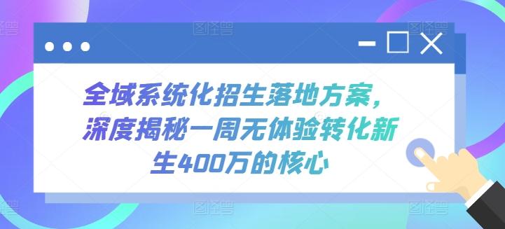 全域系统化招生落地方案，深度揭秘一周无体验转化新生400万的核心-小鹏项目网