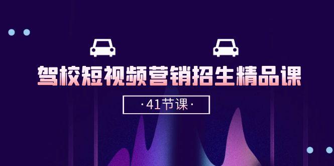 驾校-短视频营销招生精品课：抖音推广技巧，抖音短视频招生(41节课-小鹏项目网