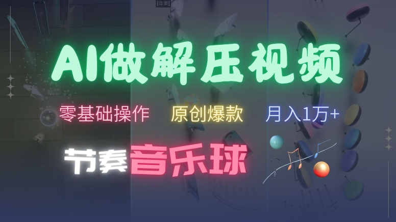 AI制作节奏音乐球解压视频，不需要专业工具，零基础操作，条条视频原创爆款，快速涨粉【揭秘】-小鹏项目网