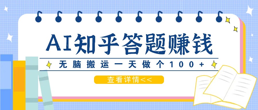 利用AI操作知乎答题赚外快：碎片时间也能变现金，无脑搬运一天做个100+没问题-小鹏项目网
