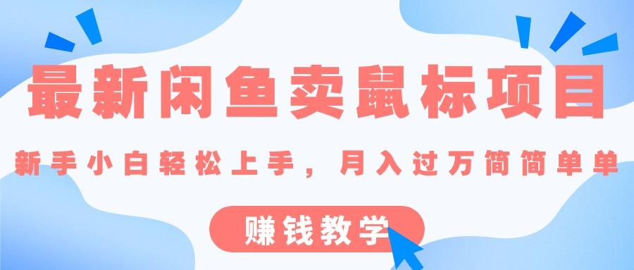 最新闲鱼卖鼠标项目,新手小白轻松上手，月入过万简简单单的赚钱教学-小鹏项目网