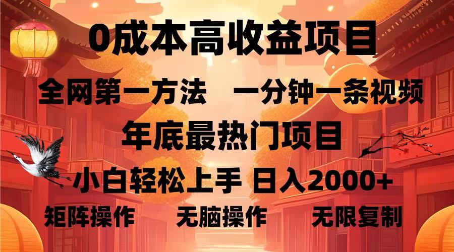 0成本高收益蓝海项目，一分钟一条视频，年底最热项目，小白轻松日入…-小鹏项目网