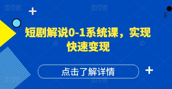 短剧解说0-1系统课，如何做正确的账号运营，打造高权重高播放量的短剧账号，实现快速变现-小鹏项目网
