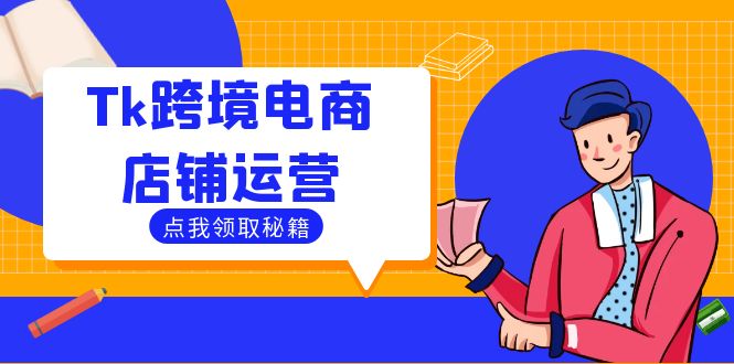 Tk跨境电商店铺运营：选品策略与流量变现技巧，助力跨境商家成功出海-小鹏项目网