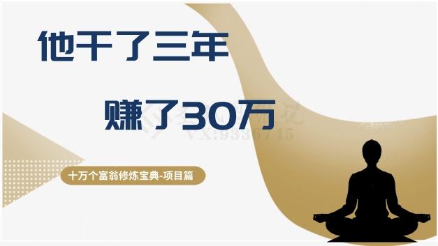 十万个富翁修炼宝典之2.他干了3年，赚了30万-小鹏项目网