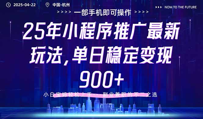 25年小程序推广最新玩法，单日稳定变现900+，小白轻松上手-小鹏项目网