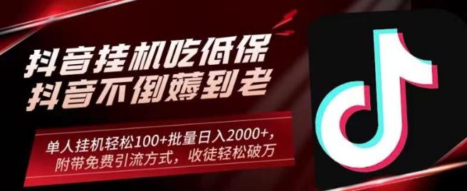 抖音挂机吃低保项目，单人挂机轻松100+批量日入2000+，附带免费引流方式，收徒轻松破万-小鹏项目网