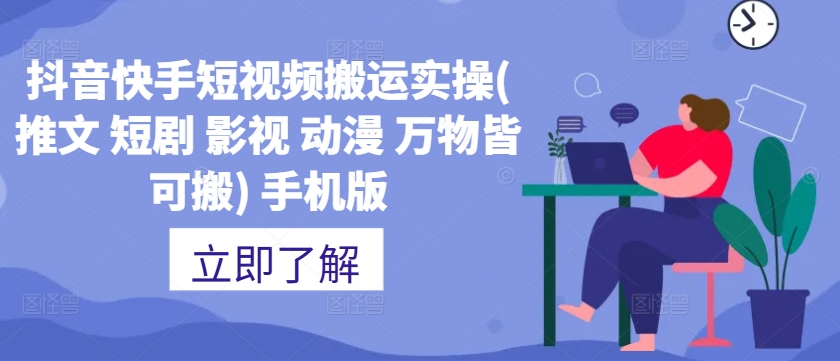 抖音快手短视频搬运实操(推文 短剧 影视 动漫 万物皆可搬) 手机版-小鹏项目网