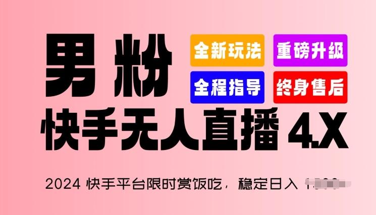2024快手平台限时赏饭吃，稳定日入 1.5K+，男粉“快手无人直播 4.X”【揭秘】-小鹏项目网