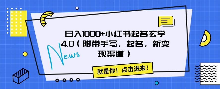 日入1000+小红书起名玄学4.0（附带手写，起名，新变现渠道）【揭秘】-小鹏项目网