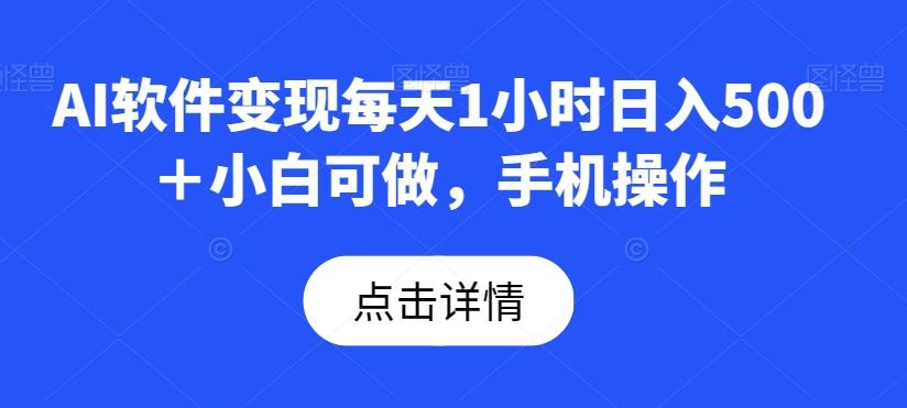 AI软件变现每天1小时日入500＋小白可做，手机操作-小鹏项目网