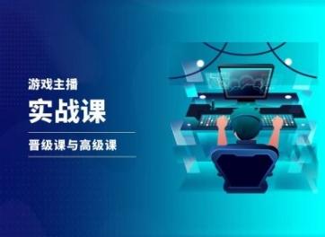 游戏直播实战课，抖音直播晋级课与高级课-小鹏项目网