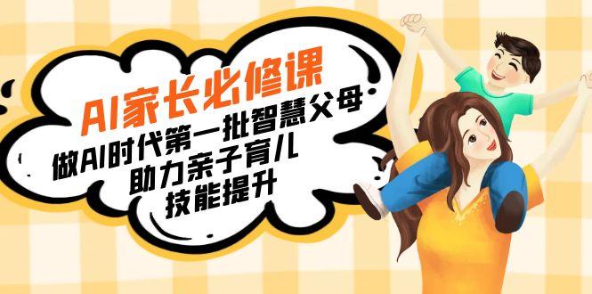 【宝妈 宝爸力荐】AI家长必修课：做AI时代第一批智慧父母，助力亲子育儿…-小鹏项目网