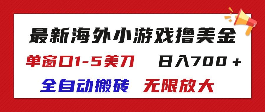 最新海外小游戏全自动搬砖撸U，单窗口1-5美金,  日入700＋无限放大-小鹏项目网