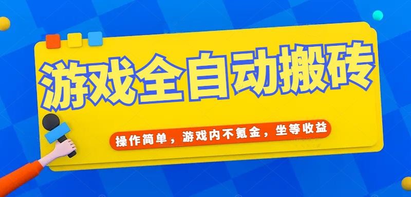 游戏全自动打金搬砖，操作简单，游戏内不氪金，坐等收益，日入千元-小鹏项目网