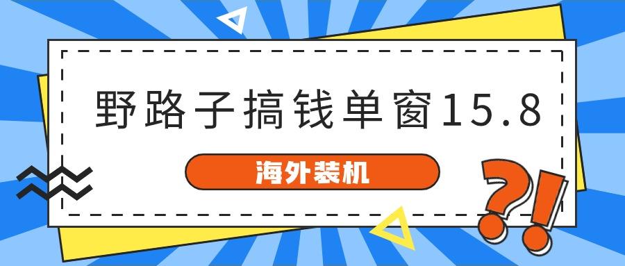 海外装机，野路子搞钱，单窗口15.8，亲测已变现10000+-小鹏项目网