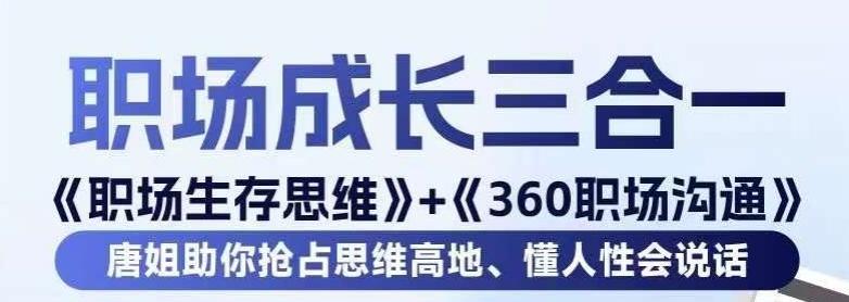 职场生存思维+360职场沟通，助你抢占思维高地，懂人性会说话-小鹏项目网