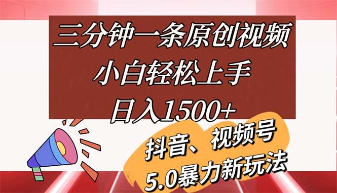 三分钟一条原创视频，小白轻松上手，日入1500+-小鹏项目网