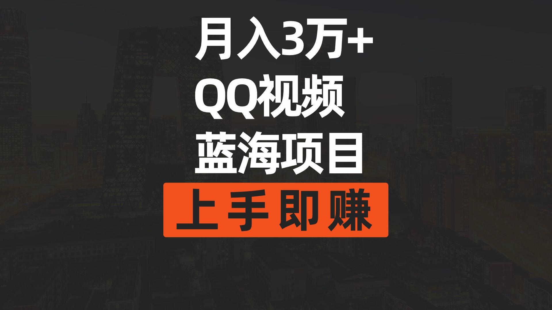 (9503期)月入3万+ 简单搬运去重QQ视频蓝海赛道  上手即赚-小鹏项目网