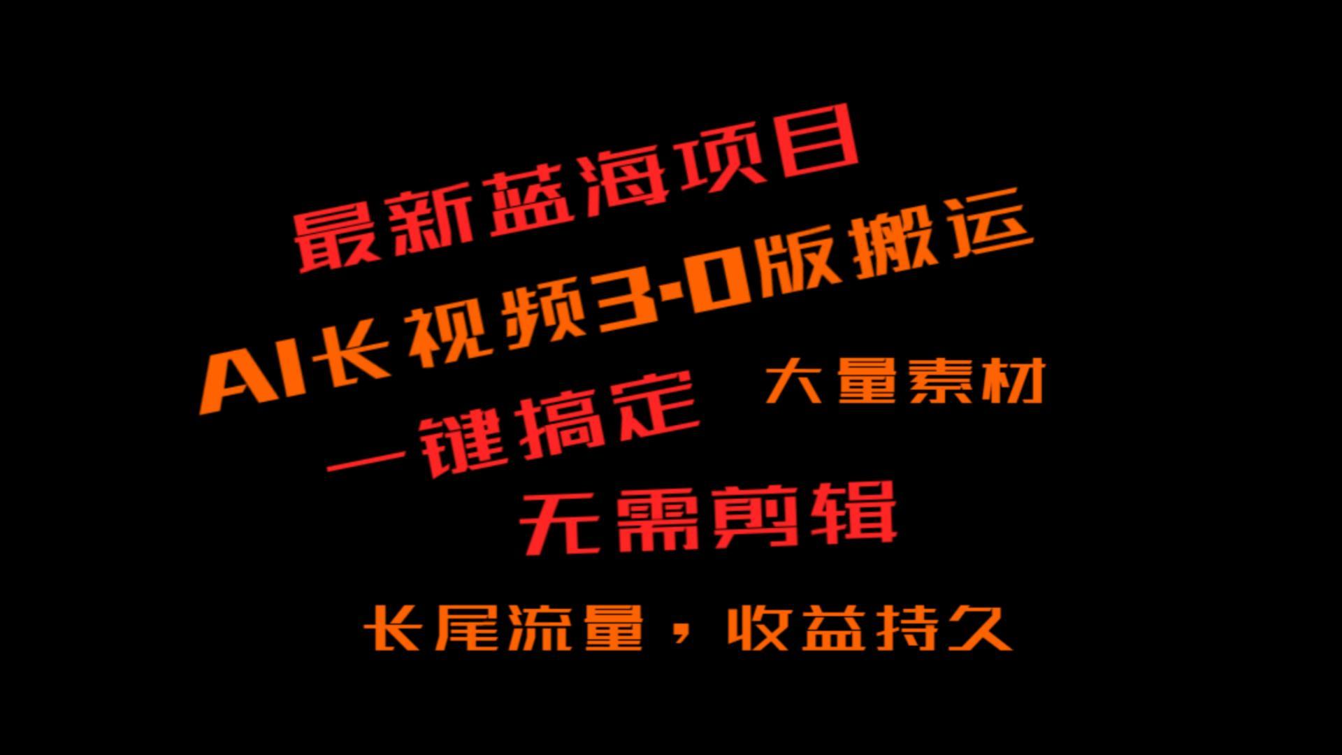 外面收费3980的冷门蓝海项目，ai3.0，长尾流量长久收益-小鹏项目网