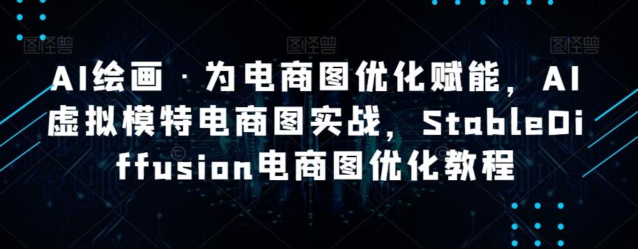 AI绘画·为电商图优化赋能，AI虚拟模特电商图实战，StableDiffusion电商图优化教程-小鹏项目网