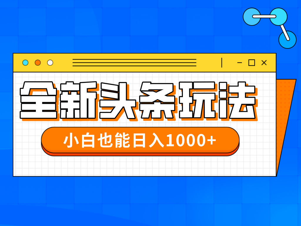 今年最新今日头条一比一批量搬砖，小白也可以日赚千元-小鹏项目网