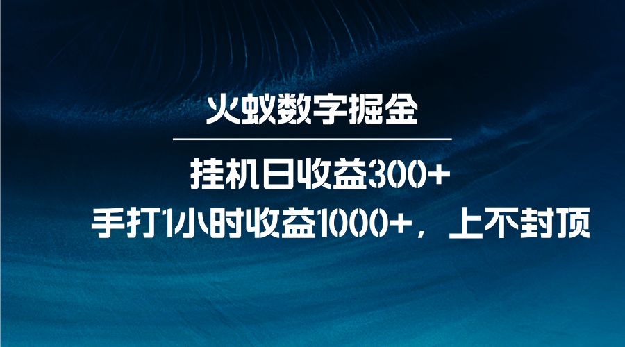 火蚁数字掘金，全自动挂机日收益300+，每日手打1小时收益1000+-小鹏项目网