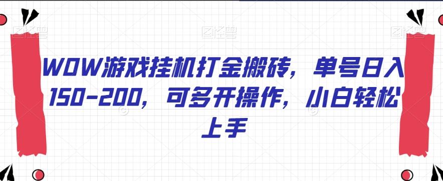 WOW游戏挂机打金搬砖，单号日入150-200，可多开操作，小白轻松上手【揭秘】-小鹏项目网