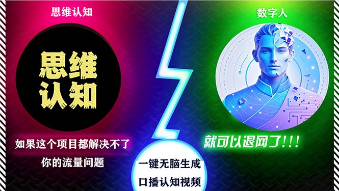 2024下半年最新引流方法，数字人+思维认知口播号，五分钟制作，日引创…-小鹏项目网