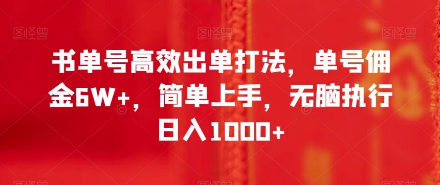 书单号高效出单打法，单号佣金6W+，简单上手，无脑执行日入1000+【揭秘】-小鹏项目网