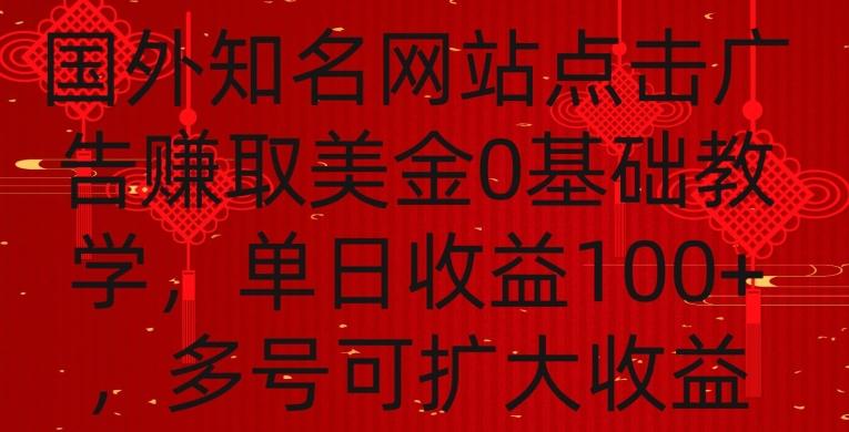 国外点击广告赚取美金0基础教学，单个广告0.01-0.03美金，每个号每天可以点200+广告【揭秘】-小鹏项目网