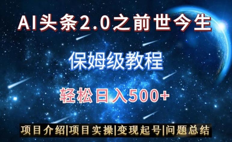 AI头条2.0之前世今生玩法(保姆级教程)图文+视频双收益，轻松日入500+【揭秘】-小鹏项目网